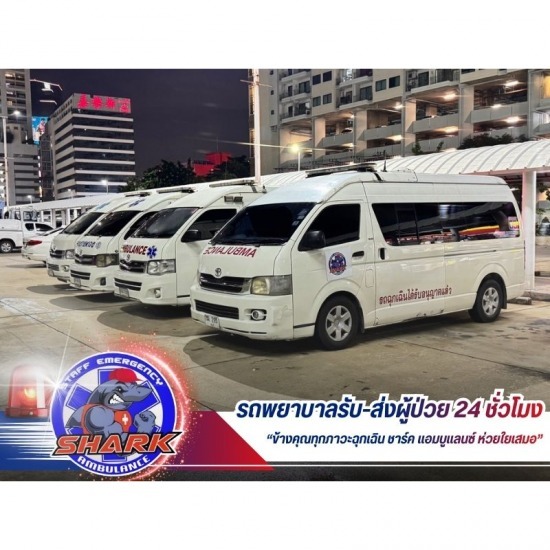 บริการรถพยาบาล 24 ชั่วโมง - รถพยาบาลรับ-ส่งผู้ป่วย 24 ชั่วโมง ชาร์คแอมบูแลนซ์