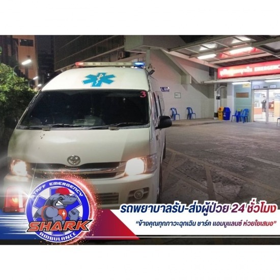 บริการรถพยาบาลฉุกเฉิน