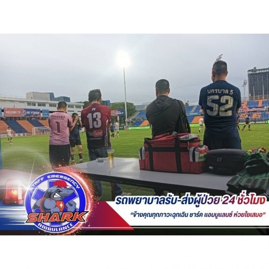 รถพยาบาลสแตนบายงานกีฬา