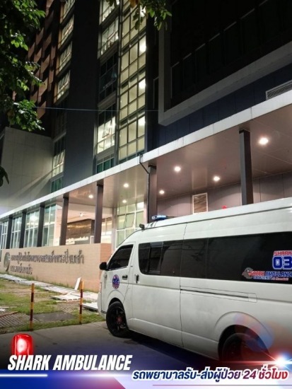รถพยาบาลฉุกเฉิน 24 ชม.