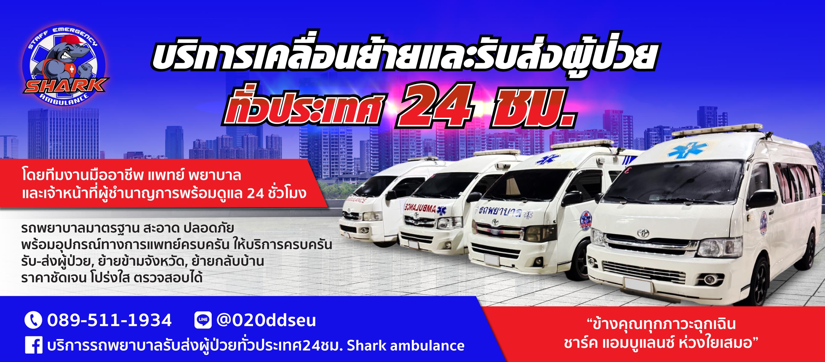 รถพยาบาลรับ ส่งผู้ป่วย 24 ชั่วโมง
